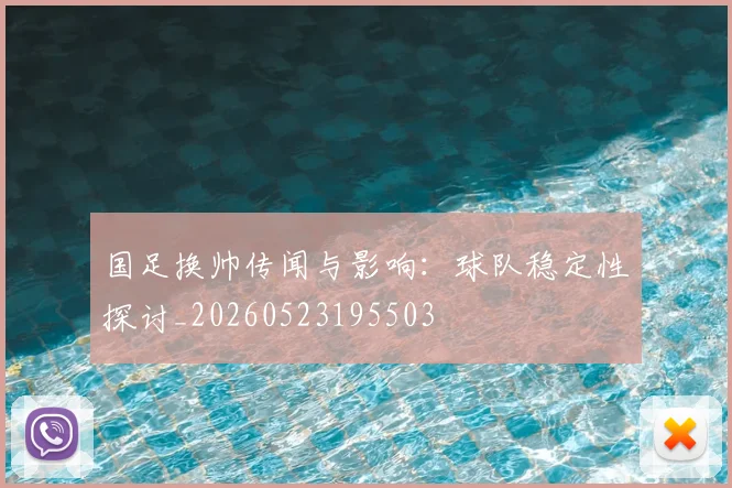 国足换帅传闻与影响：球队稳定性探讨_20260523195503