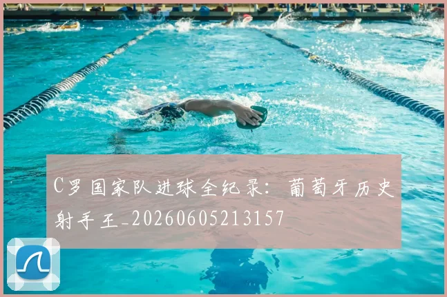C罗国家队进球全纪录：葡萄牙历史射手王_20260605213157