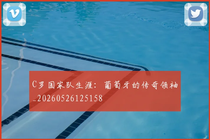 C罗国家队生涯：葡萄牙的传奇领袖_20260526125158