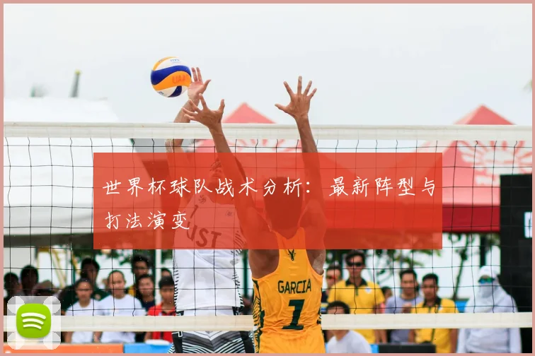 世界杯球队战术分析：最新阵型与打法演变
