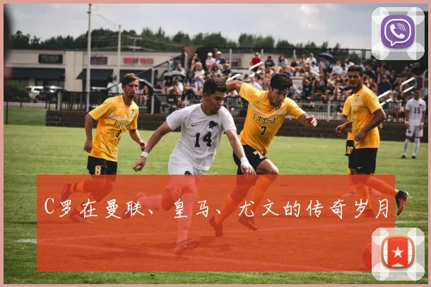 C罗在曼联、皇马、尤文的传奇岁月