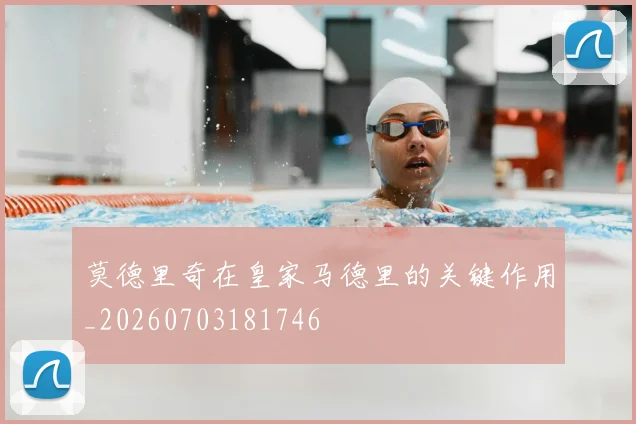 莫德里奇在皇家马德里的关键作用_20260703181746