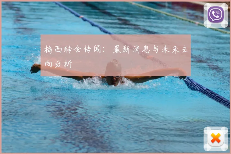 梅西转会传闻：最新消息与未来去向分析