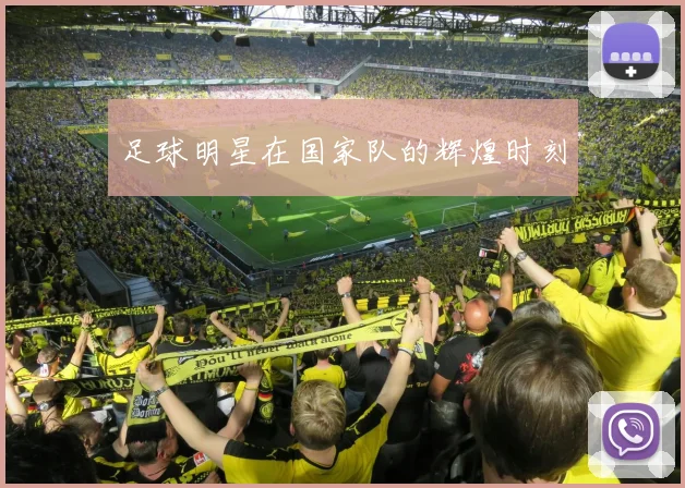 足球明星在国家队的辉煌时刻