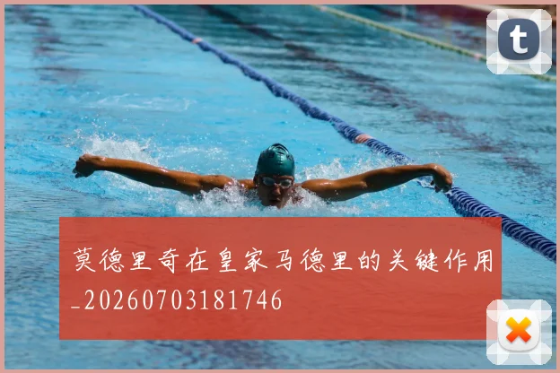 莫德里奇在皇家马德里的关键作用_20260703181746