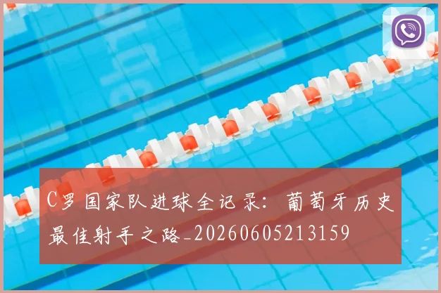C罗国家队进球全记录：葡萄牙历史最佳射手之路_20260605213159