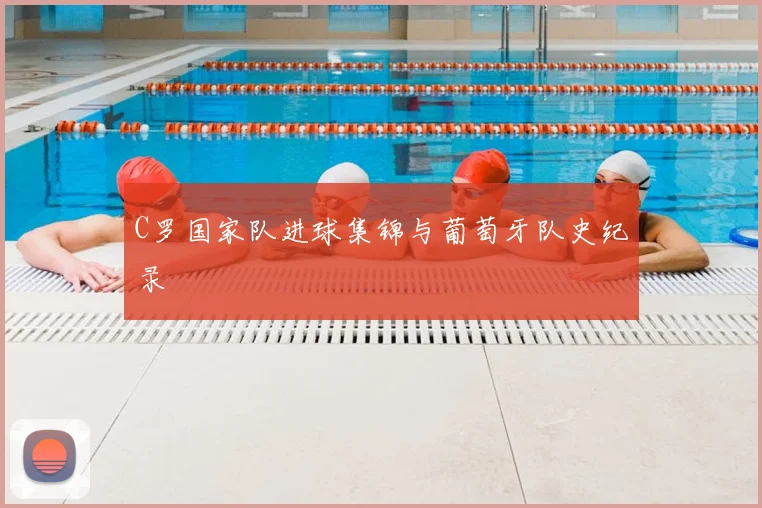 C罗国家队进球集锦与葡萄牙队史纪录